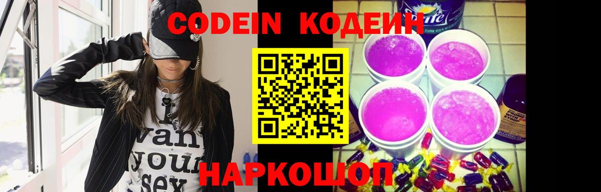 Кодеин Purple Drank  Codein напиток Lean (лин)  Вход с VPN  Назарово 